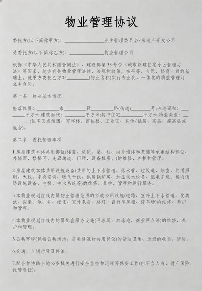 物业合同